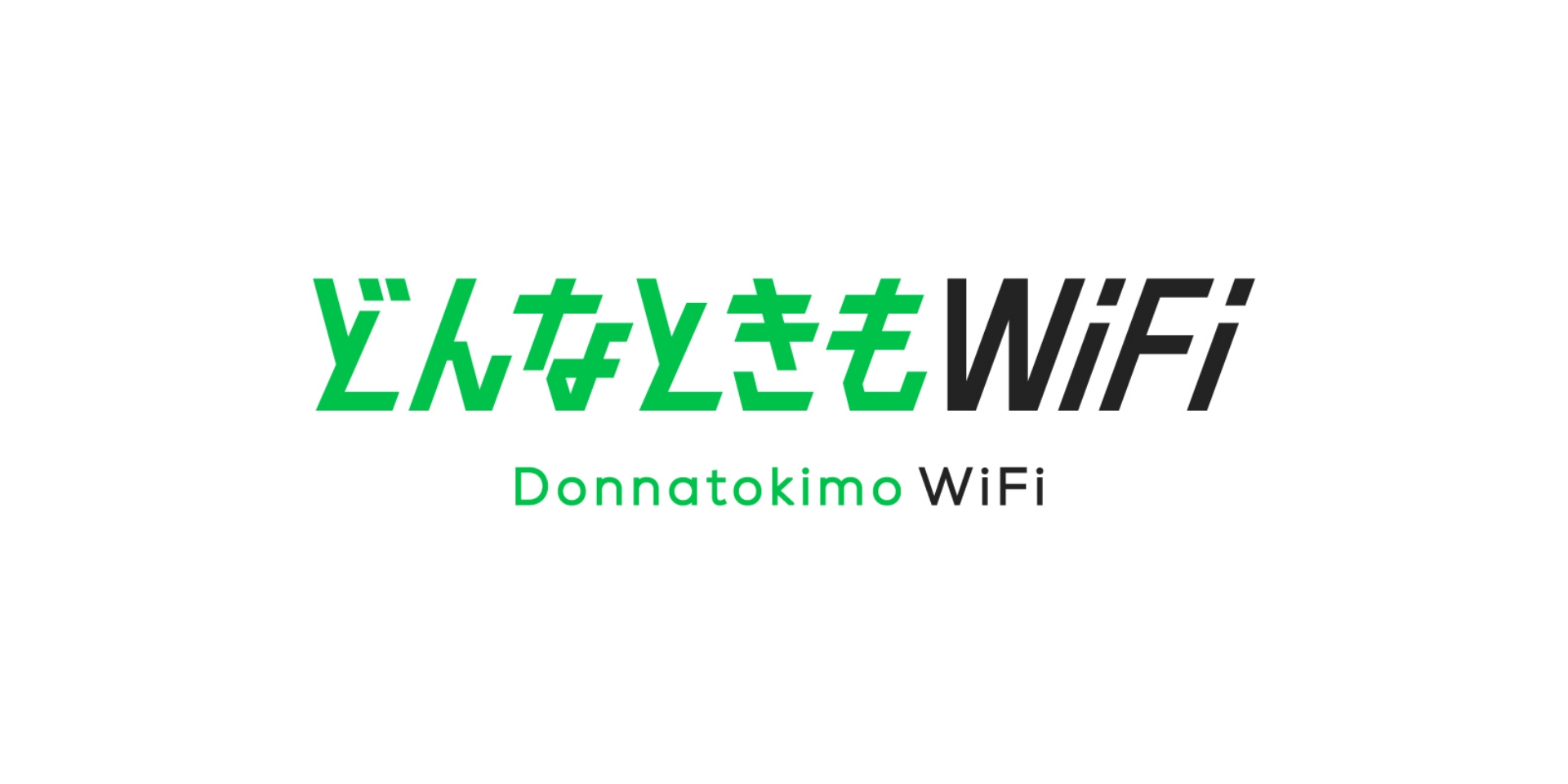 どんなときもWiFi