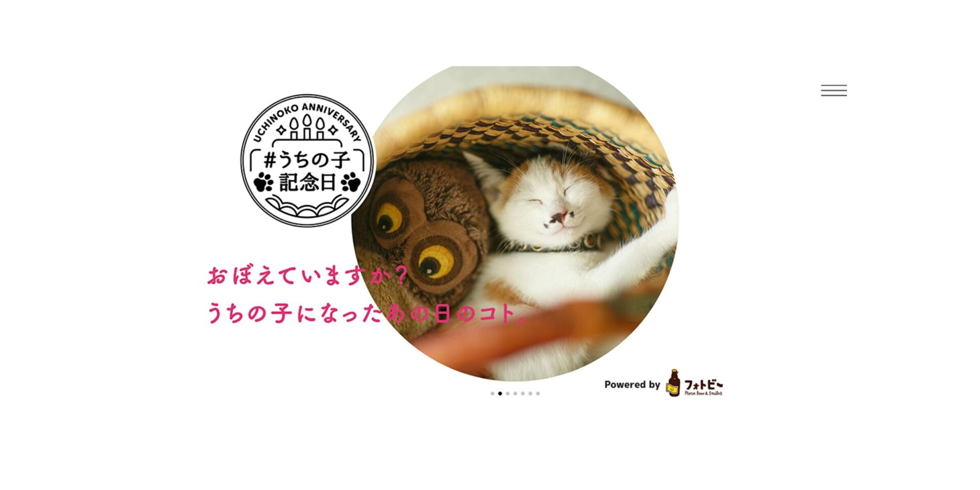 フォトビー – #うちの子記念日