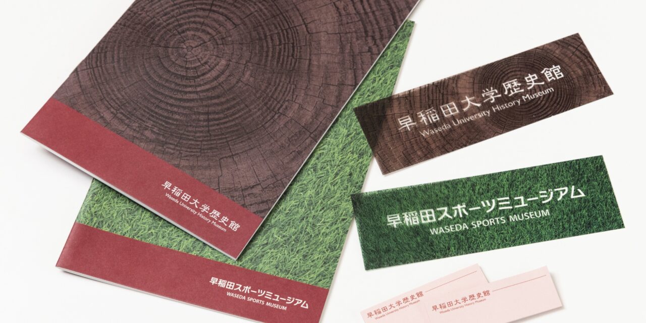 早稲田大学歴史館