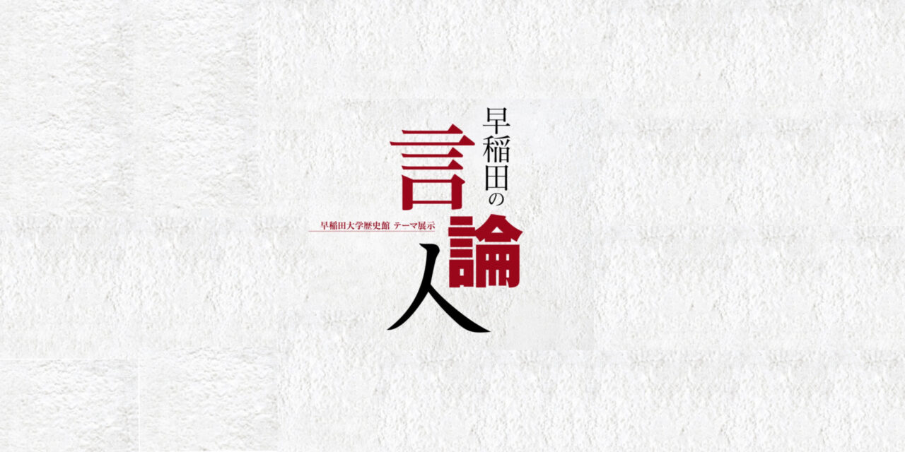 早稲田の言論人