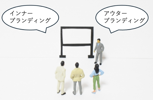 インナーブランディングとアウターブランディング：あなたは説明できますか？