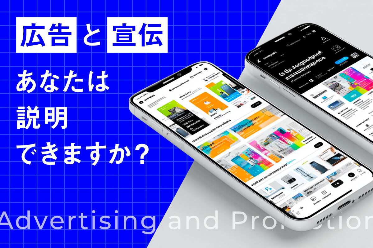 広告と宣伝の違いとは？目的に応じた使い分けと効果的な活用法